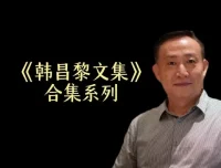 卢麒元精讲《韩昌黎文集》24讲全本：唐宋八大家之首文学精髓解读