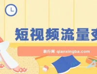 短视频流量变现躺赚项目：一部手机轻松日入200