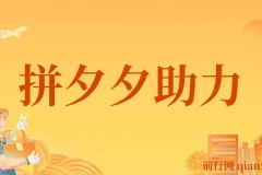 拼夕夕助力砍价项目保姆级教程：适合小白宝妈，日入200+（含视频教程与素材）