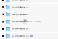 2025年计算机考研：计算机408历年真题讲解合集