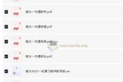 衡水中学一本通与高考一轮复习用书（新）