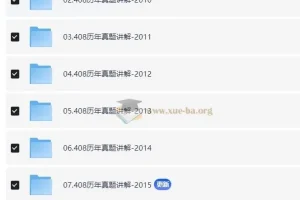 2025年计算机考研：计算机408历年真题讲解合集