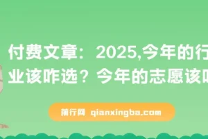 付费文章：2025年行业选择与志愿填报指南