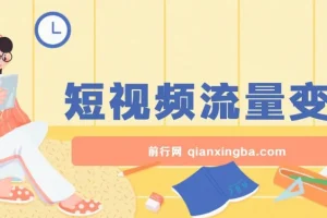 短视频流量变现躺赚项目：一部手机轻松日入200