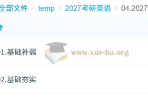 2027刘晓燕大学英语与考研英语全程课程（更新中）