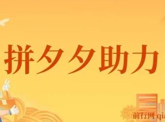 拼夕夕助力砍价项目保姆级教程：适合小白宝妈，日入200+（含视频教程与素材）
