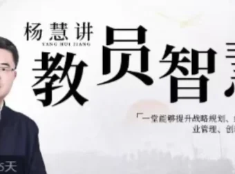 杨慧：讲教员的智慧，提升战略规划等能力的企业管理课程