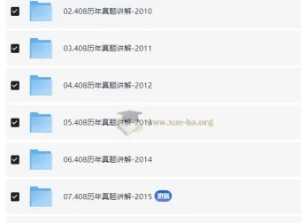 2025年计算机考研：计算机408历年真题讲解合集