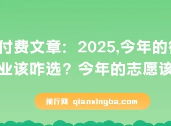 付费文章：2025年行业选择与志愿填报指南