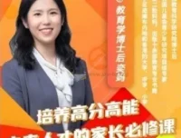 奕妈培养高分高能家长必修课（64集）