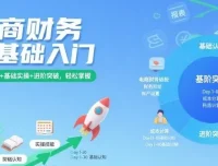 电商财务零基础入门课程：基础认知、实操与进阶突破