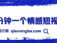 三分钟制作情感短视频，撸爆视频号创作者分成，操作简单易上手