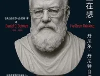 《我一直在想：丹尼尔·丹尼特的思想与人生之旅》
