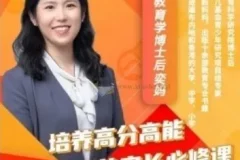 奕妈培养高分高能家长必修课（64集）