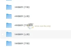 清华附小1-6年级小学数学全套动画教学课程