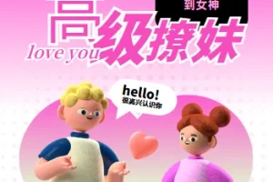 高阶撩妹法：脱单必备社交技巧课程