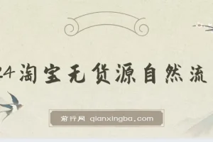 2024淘宝无货源自然流量截流玩法之选品方法课程