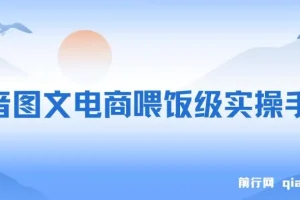 抖音图文电商喂饭级实操教程：小白月入过万指南