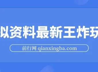 虚拟资料最新王炸玩法：自动闭环成交，小白可操作