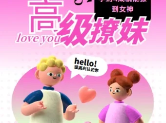 高阶撩妹法：脱单必备社交技巧课程