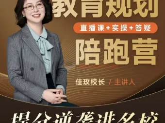 佳玫校长教育规划陪跑营2.0：助力孩子逆袭进名校