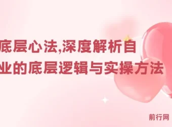 阿猫《自媒体底层心法》：深度解析自媒体行业底层逻辑与实操方法