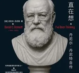 《我一直在想：丹尼尔·丹尼特的思想与人生之旅》