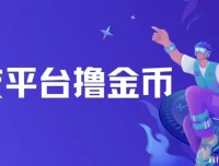 交友平台撸金币项目：无需动脑，搬砖式日入500+