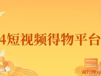 2024年短视频得物平台玩法：借助去重软件打造爆款视频