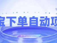 淘宝下单自动项目保姆级玩法（附实操教程 + 资料）