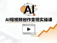 AI短视频创作实战指南：从零基础到爆款制造