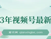 2023年美食类视频号带货玩法介绍