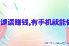 猜谜语挣钱项目揭秘：一部手机轻松操作，任务无上限