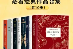 豆瓣8.0以上高分经典文学作品全10册：本本佳作