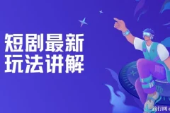 短剧赚钱玩法讲解：搬运与原创等技巧课程