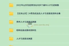 340份+人才引进面试备考资料