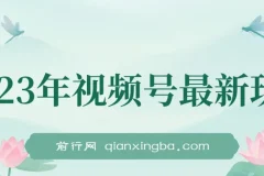 2023年美食类视频号带货玩法介绍