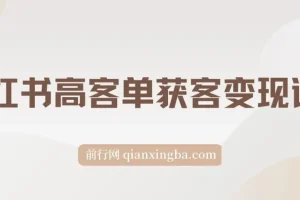 小红书高客单精准获客营销课程：实现高效变现的秘籍