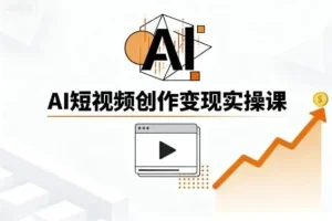 AI短视频创作实战指南：从零基础到爆款制造