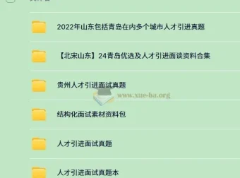 340份+人才引进面试备考资料
