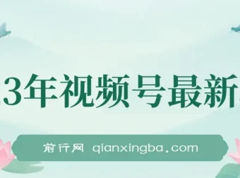 2023年美食类视频号带货玩法介绍