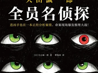 《全员名侦探》：大山诚一郎2025年全新推理力作