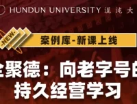 《全聚德：向老字号的持久经营学习》课程