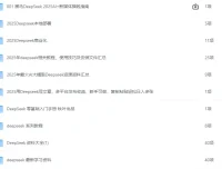 DeepSeek 资源大全：目前全网最全的 DeepSeek 资料汇总