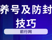 微信养号及防封解封技巧资料