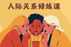 人人都可用的人际关系修炼课：智慧女性的自我成长课程