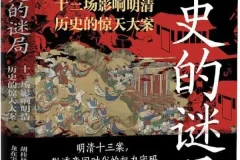 《历史的谜局：明清帝国十三场影响深远的历史大案》2025 年7月新书推荐