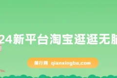 2024最新淘宝逛逛无脑搬运项目：日入500+全网首发