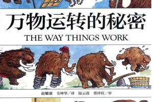 BBC经典科普动画《万物运转的秘密（The Way Things Work）》