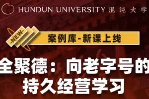 《全聚德：向老字号的持久经营学习》课程